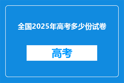 全国2025年高考多少份试卷