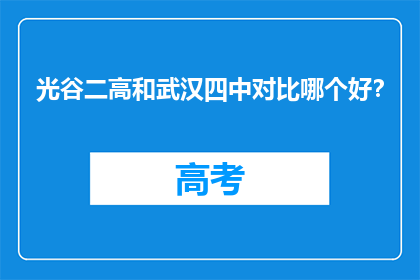 光谷二高和武汉四中对比哪个好？