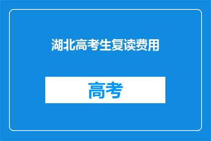 湖北高考生复读费用