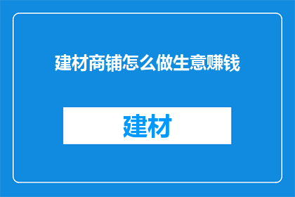 建材商铺怎么做生意赚钱