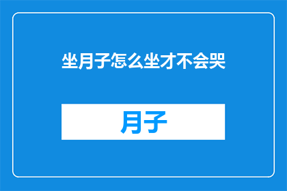 坐月子怎么坐才不会哭