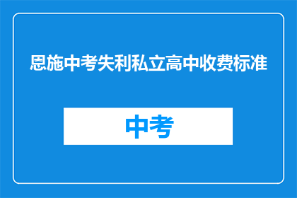 恩施中考失利私立高中收费标准