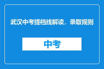 武汉中考提档线解读，录取规则