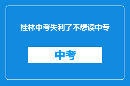桂林中考失利了不想读中专