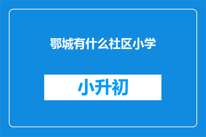 鄂城有什么社区小学