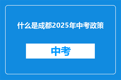 什么是成都2025年中考政策