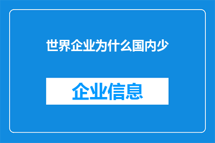 世界企业为什么国内少