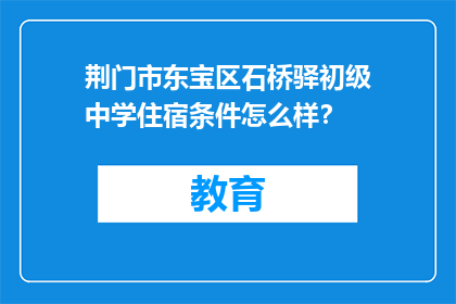 荆门市东宝区石桥驿初级中学住宿条件怎么样？