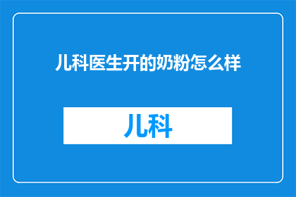 儿科医生开的奶粉怎么样