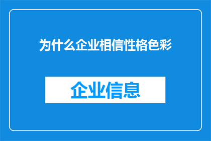 为什么企业相信性格色彩