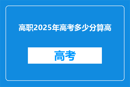 高职2025年高考多少分算高