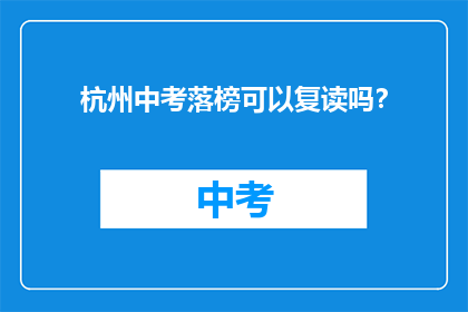 杭州中考落榜可以复读吗？
