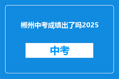 郴州中考成绩出了吗2025