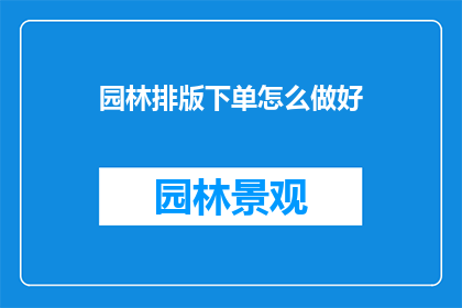 园林排版下单怎么做好