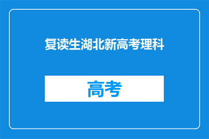 复读生湖北新高考理科