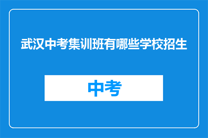 武汉中考集训班有哪些学校招生