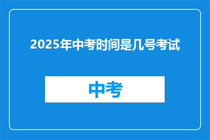 2025年中考时间是几号考试
