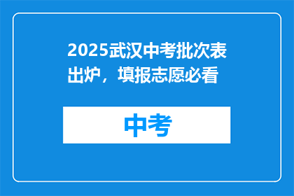 2025武汉中考批次表出炉，填报志愿必看