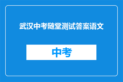 武汉中考随堂测试答案语文