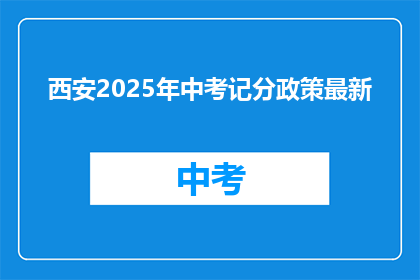 西安2025年中考记分政策最新