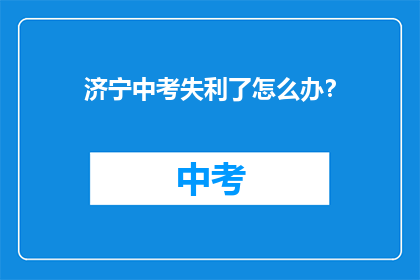 济宁中考失利了怎么办？
