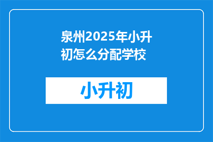 泉州2025年小升初怎么分配学校