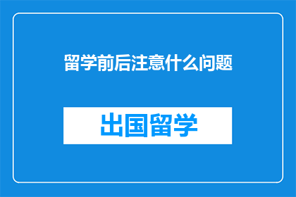 留学前后注意什么问题