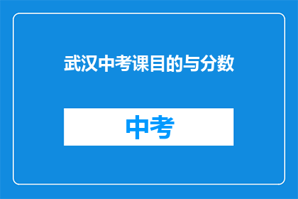武汉中考课目的与分数