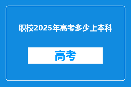 职校2025年高考多少上本科