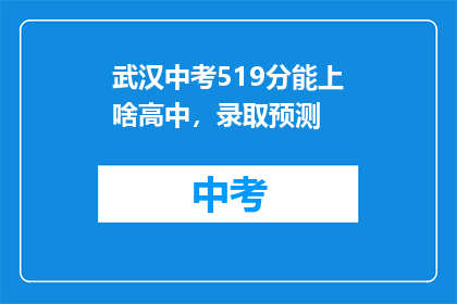 武汉中考519分能上啥高中，录取预测