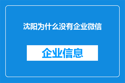 沈阳为什么没有企业微信