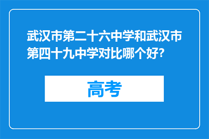 武汉市第二十六中学和武汉市第四十九中学对比哪个好？