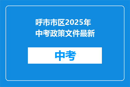 呼市市区2025年中考政策文件最新