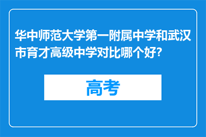 华中师范大学第一附属中学和武汉市育才高级中学对比哪个好？