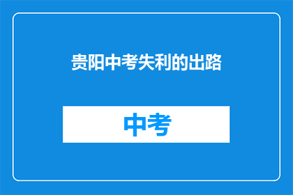 贵阳中考失利的出路