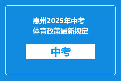 惠州2025年中考体育政策最新规定