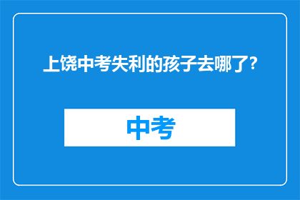 上饶中考失利的孩子去哪了？