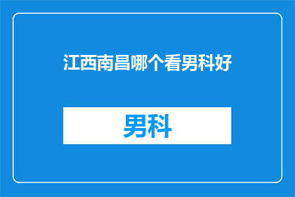 江西南昌哪个看男科好