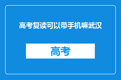 高考复读可以带手机嘛武汉