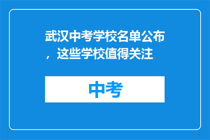 武汉中考学校名单公布，这些学校值得关注