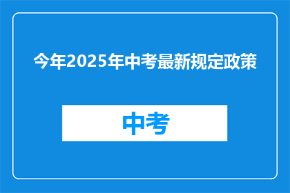 今年2025年中考最新规定政策
