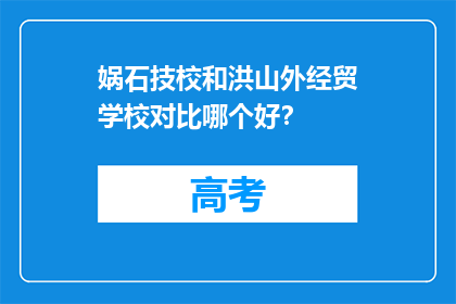 娲石技校和洪山外经贸学校对比哪个好？