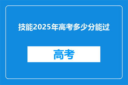 技能2025年高考多少分能过