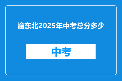 渝东北2025年中考总分多少