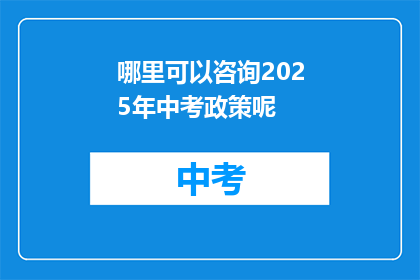 哪里可以咨询2025年中考政策呢