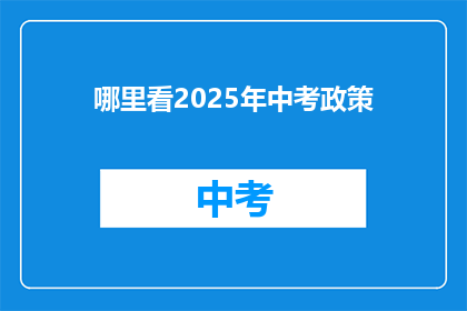 哪里看2025年中考政策