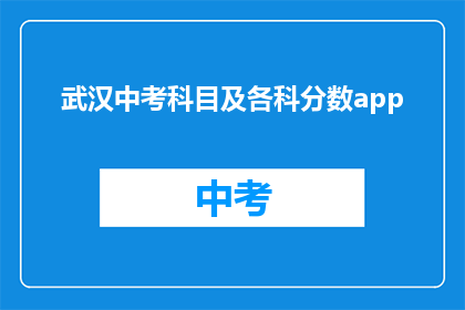 武汉中考科目及各科分数app