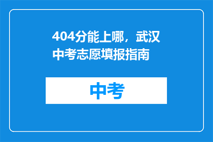 404分能上哪，武汉中考志愿填报指南