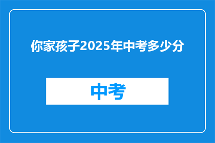你家孩子2025年中考多少分