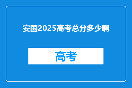 安国2025高考总分多少啊